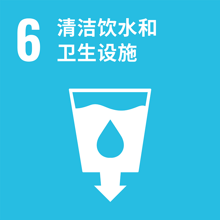 6 清洁饮水和卫生设施