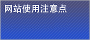 网站使用注意点