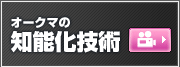 Okuma's Intelligent Technology