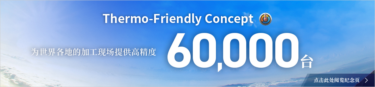 介绍Thermo Friendly Concept 60,000台特辑