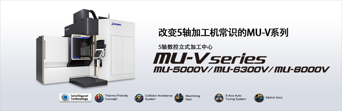 5轴数控立式加工中心 MU-V series