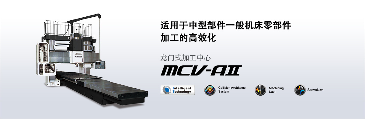适用于中型部件一般机床零部件加工的高效化 龙门式加工中心 MCV-AⅡ