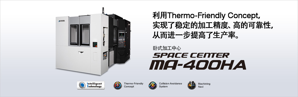 利用Thermo-Friendly Concept，实现了稳定的加工精度、高的可靠性，从而进一步提高了生产率。卧式加工中心 SPACE CENTER MA-400HA