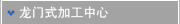 龙门式加工中心