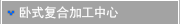 卧式复合加工中心