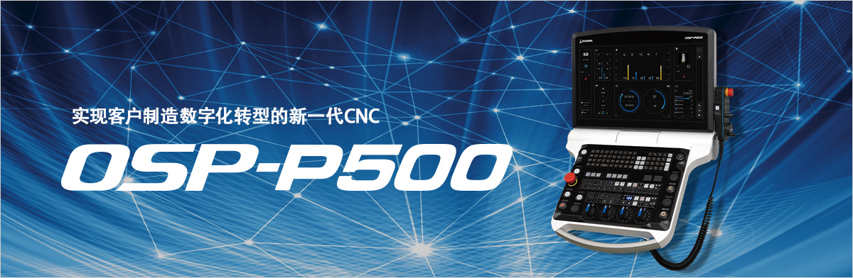 实现客户制造数字化转型的新一代CNC OSP-P500