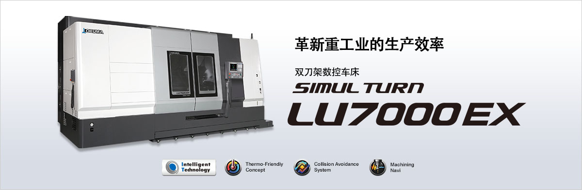 革新重工业的生产效率 双刀架数控车床 SIMUL TURN LU7000 EX