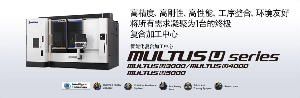 高精度、高刚性、高性能、工序整合、环境友好 将所有需求凝聚为1台的终极复合加工中心 智能化复合加工中心 MULTUS U series