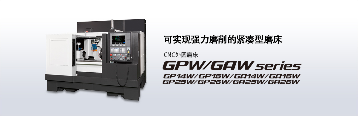 可实现强力磨削的紧凑型磨床 CNC外圆磨床 GPW/GAW series