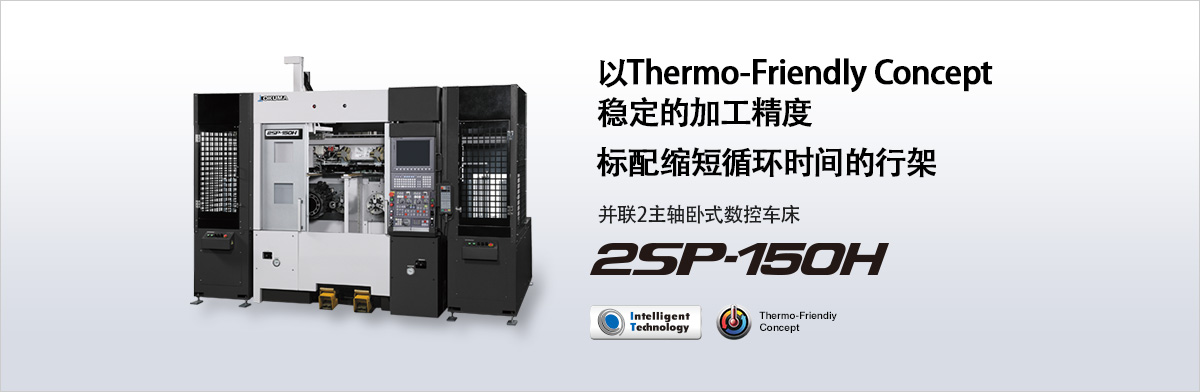 以Thermo-Friendly Concept 稳定的加工精度 标配缩短循环时间的行架 并联2主轴卧式数控车床 2SP-150H