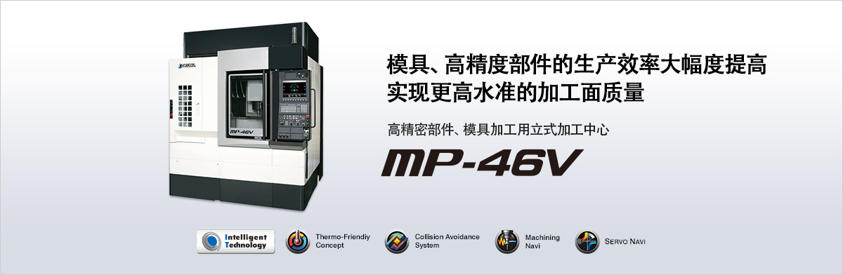 高精密部件、模具加工用立式加工中心 MP-46V