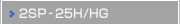2SP-25H/HG