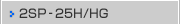 2SP-25H/HG