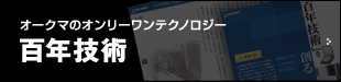 オークマのオンリーワンテクノロジー 百年技術