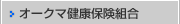 オークマ健康保険組合