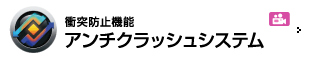 衝突防止機能 アンチクラッシュシステム