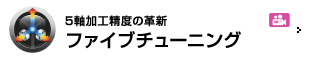 5軸加工精度の革新 ファイブチューニング