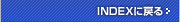 INDEX�ɖ߂�
