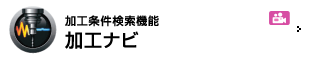 加工条件検索機能 加工ナビ