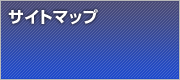 �T�C�g�}�b�v