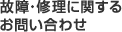 故障・修理に関するお問い合わせ