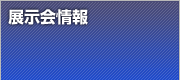 展示会情報