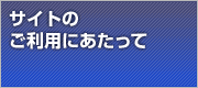 サイトのご利用にあたって