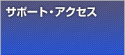 �T�|�[�g
