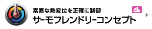 素直な熱変位を正確に制御 サーモフレンドリーコンセプト
