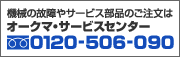 �@�B�̌̏��T�[�r�X���i�̂������́@�I�[�N�}�E�T�[�r�X�Z���^�[�@0120-506-090