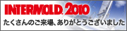 INTERMOLD2010�ɏo�W���܂����B