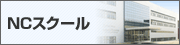 NC�X�N�[��