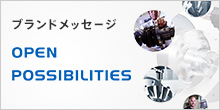 ブランドメッセージ OPEN POSSIBILITIES