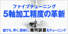 ファイブチューニング