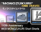 MONOZUKURI Time Travel モノづくりタイムトラベル