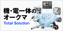 機・電一体のオークマ