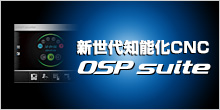 新世代知能化CNC OSP suite