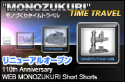 MONOZUKURI Time Travel ���m�Â���^�C���g���x��