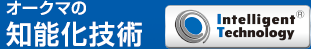 オークマの知能化技術