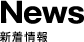 News -新着情報-