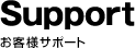 Support -お客様サポート-
