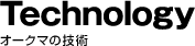Technology -オークマの技術-
