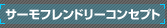�T�[���t�����h���[�R���Z�v�g