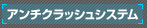 �A���`�N���b�V���V�X�e��