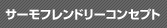 �T�[���t�����h���[�R���Z�v�g