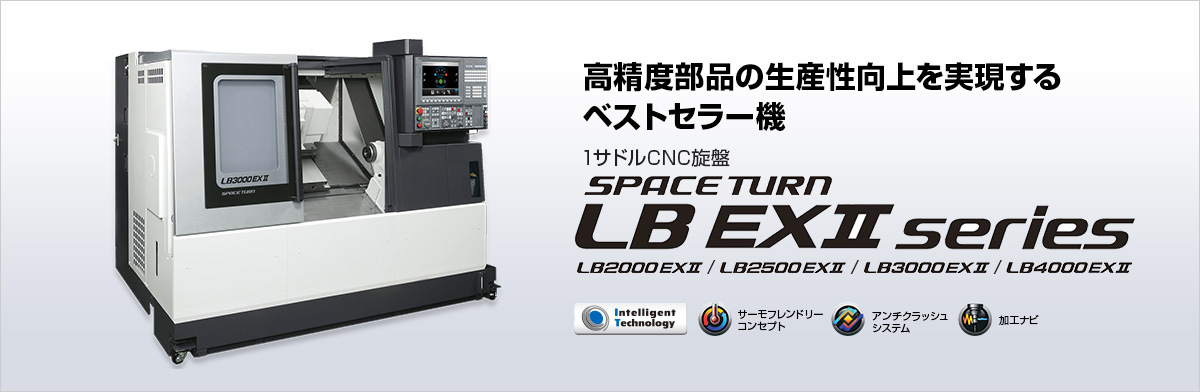 高精度部品の生産性向上を実現するベストセラー機 1サドルCNC旋盤 SPACE TURN LB EXⅡ series