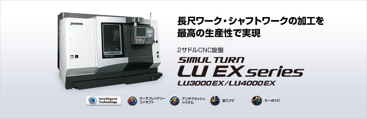 長尺ワーク・シャフトワークの加工を最高の生産性で実現　2サドルCNC旋盤 SIMUL TURN LU EX series