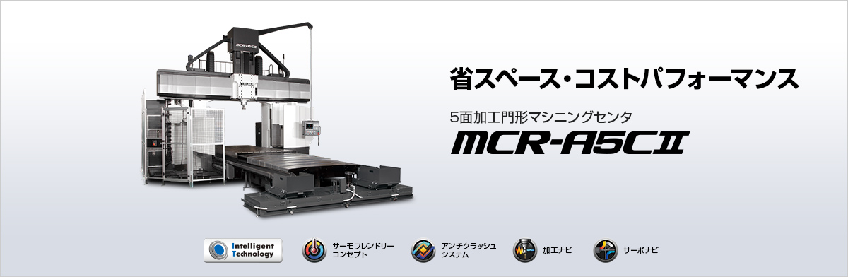 5面加工門形マシニングセンタ MCR-A5CⅡ