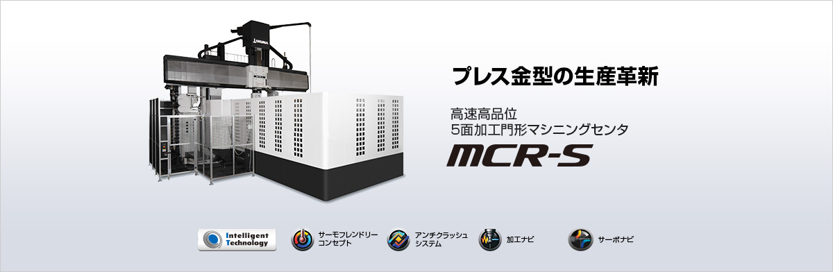 プレス金型の生産革新 高速高品位 5面加工門形マシニングセンタ MCR-S