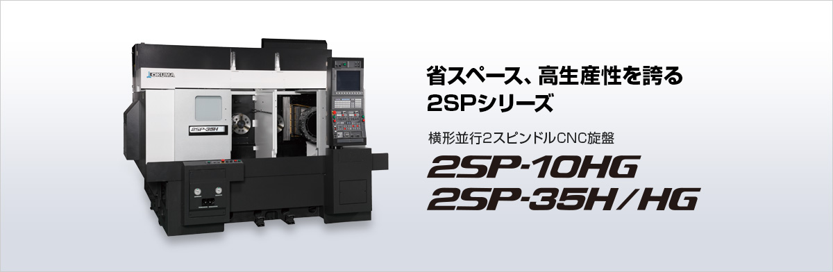 省スペース、高生産性を誇る 2SPシリーズ 横形並行2スピンドルCNC旋盤 2SP-10HG 2SP-35H/HG